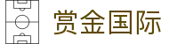 赏金国际 - 官方授权提供公平公正的竞技娱乐环境